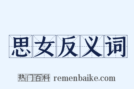 思女反义词是什么意思的图片